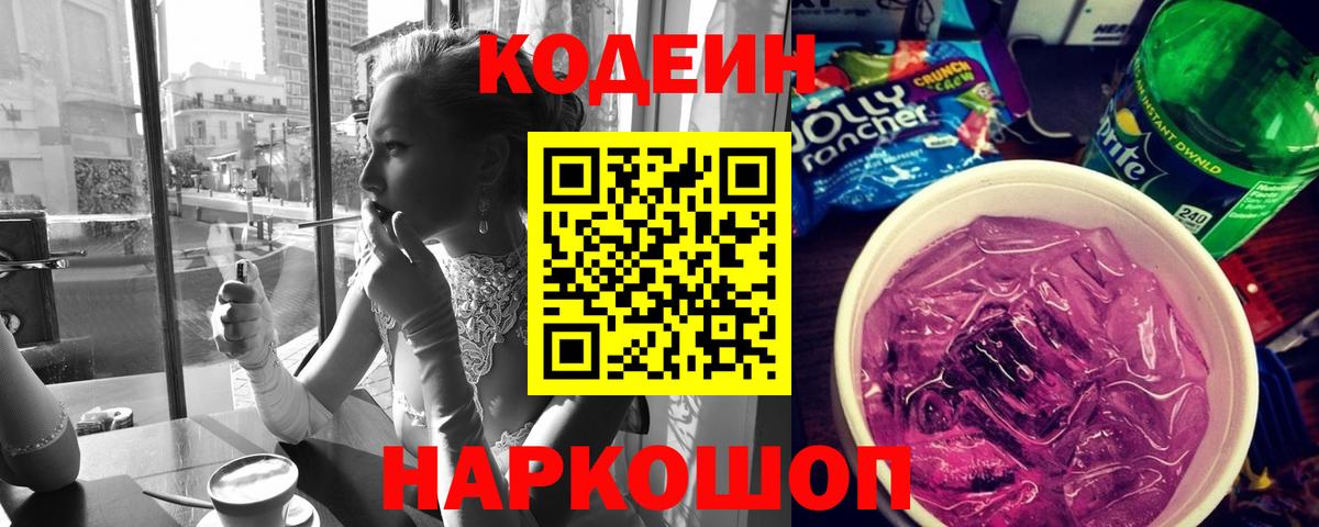 Кодеин Purple Drank Сланцы